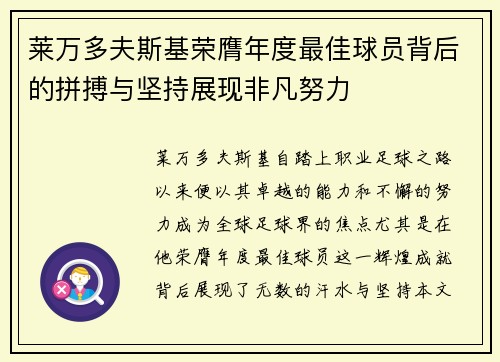 莱万多夫斯基荣膺年度最佳球员背后的拼搏与坚持展现非凡努力