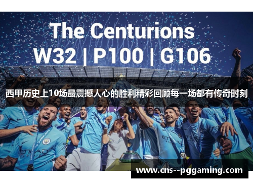 西甲历史上10场最震撼人心的胜利精彩回顾每一场都有传奇时刻