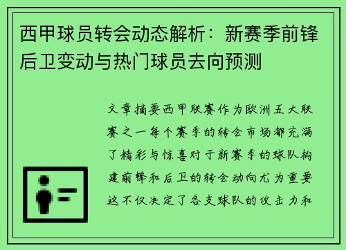 西甲球员转会动态解析：新赛季前锋后卫变动与热门球员去向预测