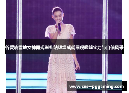 谷爱凌雪地女神再现崇礼站辉煌成就展现巅峰实力与自信风采