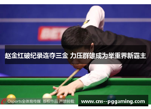 赵金红破纪录连夺三金 力压群雄成为举重界新霸主