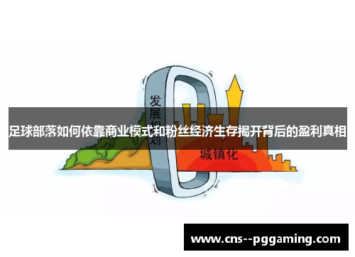 足球部落如何依靠商业模式和粉丝经济生存揭开背后的盈利真相