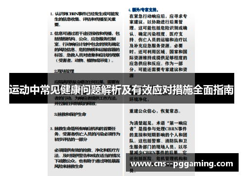 运动中常见健康问题解析及有效应对措施全面指南