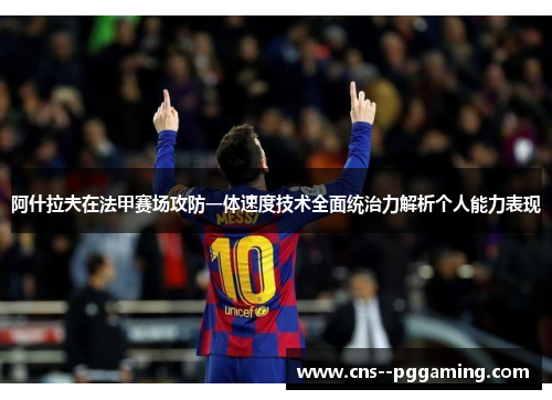 阿什拉夫在法甲赛场攻防一体速度技术全面统治力解析个人能力表现
