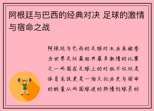 阿根廷与巴西的经典对决 足球的激情与宿命之战
