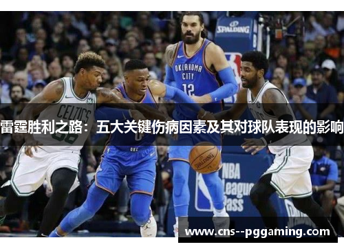 雷霆胜利之路：五大关键伤病因素及其对球队表现的影响
