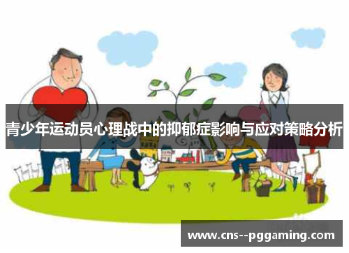 青少年运动员心理战中的抑郁症影响与应对策略分析