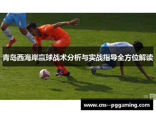 青岛西海岸赢球战术分析与实战指导全方位解读