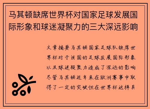 马其顿缺席世界杯对国家足球发展国际形象和球迷凝聚力的三大深远影响