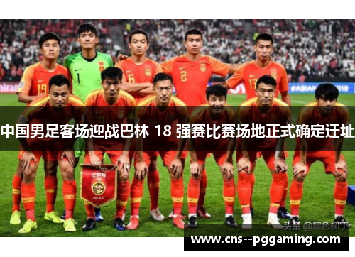 中国男足客场迎战巴林 18 强赛比赛场地正式确定迁址