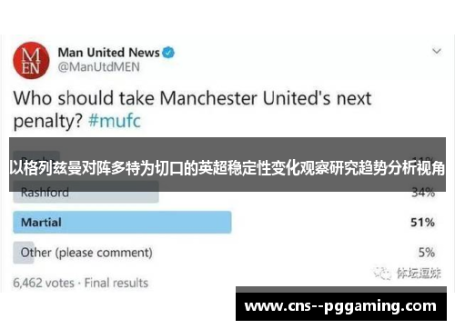 以格列兹曼对阵多特为切口的英超稳定性变化观察研究趋势分析视角