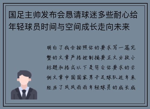 国足主帅发布会恳请球迷多些耐心给年轻球员时间与空间成长走向未来