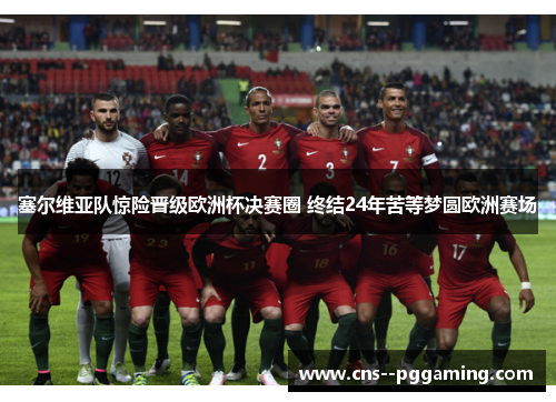 塞尔维亚队惊险晋级欧洲杯决赛圈 终结24年苦等梦圆欧洲赛场