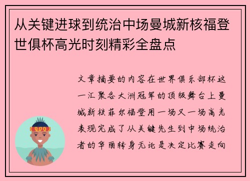 从关键进球到统治中场曼城新核福登世俱杯高光时刻精彩全盘点 从关键进球到统治中场曼城新核福登世俱杯高光时刻精彩全盘点