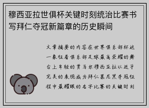 穆西亚拉世俱杯关键时刻统治比赛书写拜仁夺冠新篇章的历史瞬间 穆西亚拉世俱杯关键时刻统治比赛书写拜仁夺冠新篇章的历史瞬间
