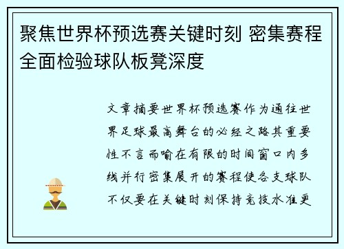聚焦世界杯预选赛关键时刻 密集赛程全面检验球队板凳深度
