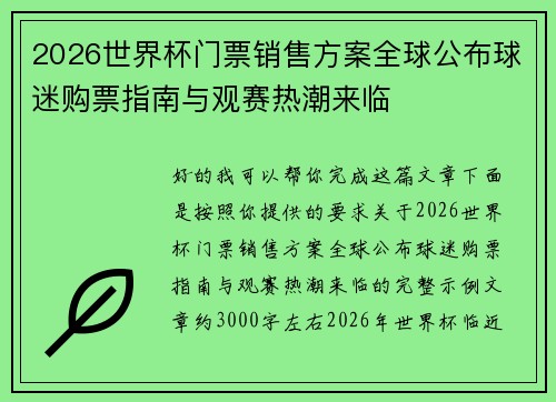 2026世界杯门票销售方案全球公布球迷购票指南与观赛热潮来临 2026世界杯门票销售方案全球公布球迷购票指南与观赛热潮来临