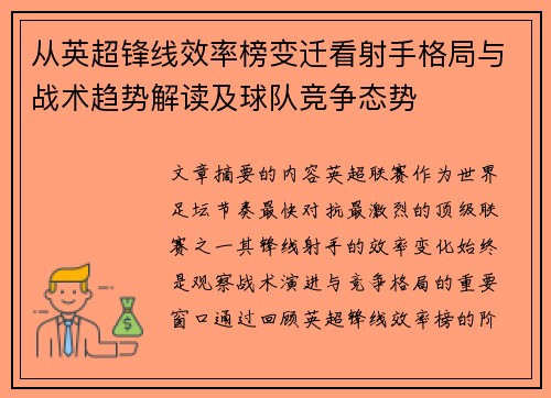 从英超锋线效率榜变迁看射手格局与战术趋势解读及球队竞争态势 从英超锋线效率榜变迁看射手格局与战术趋势解读及球队竞争态势