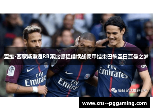 查维·西蒙斯重返RB莱比锡租借续战德甲结束巴黎圣日耳曼之梦 查维·西蒙斯重返RB莱比锡租借续战德甲结束巴黎圣日耳曼之梦