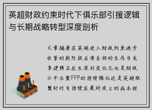 英超财政约束时代下俱乐部引援逻辑与长期战略转型深度剖析