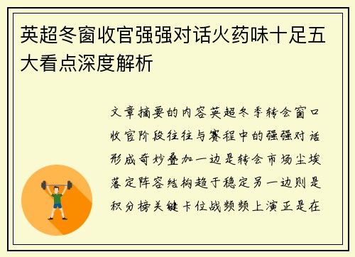 英超冬窗收官强强对话火药味十足五大看点深度解析 英超冬窗收官强强对话火药味十足五大看点深度解析