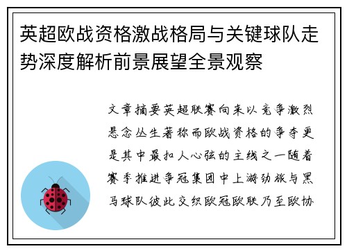 英超欧战资格激战格局与关键球队走势深度解析前景展望全景观察 英超欧战资格激战格局与关键球队走势深度解析前景展望全景观察
