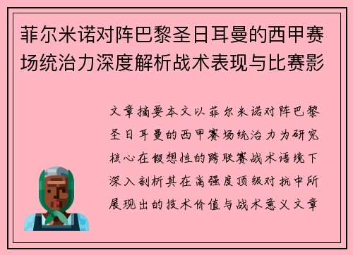 菲尔米诺对阵巴黎圣日耳曼的西甲赛场统治力深度解析战术表现与比赛影响 菲尔米诺对阵巴黎圣日耳曼的西甲赛场统治力深度解析战术表现与比赛影响