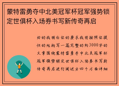 蒙特雷勇夺中北美冠军杯冠军强势锁定世俱杯入场券书写新传奇再启 蒙特雷勇夺中北美冠军杯冠军强势锁定世俱杯入场券书写新传奇再启