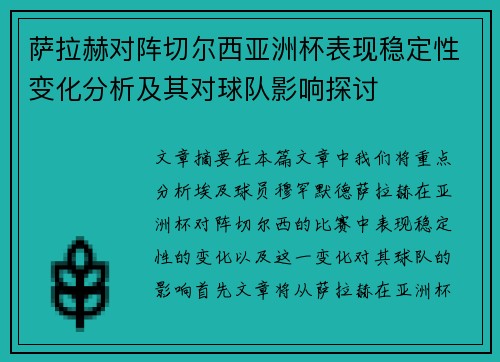 萨拉赫对阵切尔西亚洲杯表现稳定性变化分析及其对球队影响探讨 萨拉赫对阵切尔西亚洲杯表现稳定性变化分析及其对球队影响探讨
