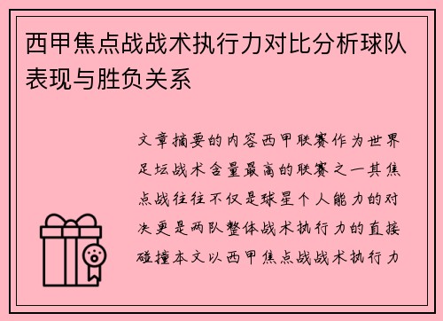 西甲焦点战战术执行力对比分析球队表现与胜负关系