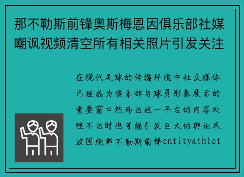 那不勒斯前锋奥斯梅恩因俱乐部社媒嘲讽视频清空所有相关照片引发关注