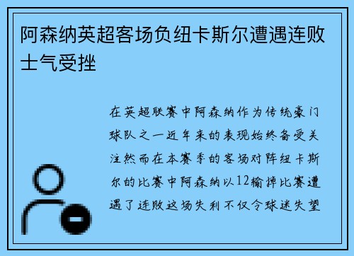 阿森纳英超客场负纽卡斯尔遭遇连败士气受挫