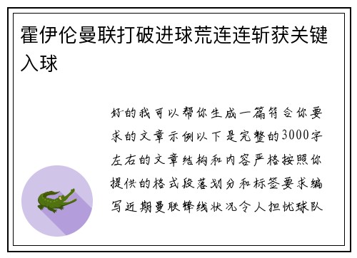 霍伊伦曼联打破进球荒连连斩获关键入球