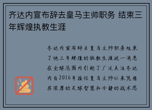 齐达内宣布辞去皇马主帅职务 结束三年辉煌执教生涯