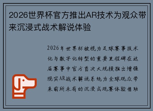 2026世界杯官方推出AR技术为观众带来沉浸式战术解说体验
