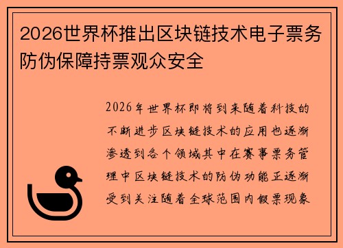 2026世界杯推出区块链技术电子票务防伪保障持票观众安全