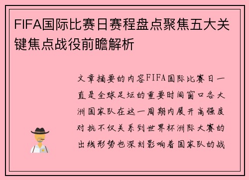 FIFA国际比赛日赛程盘点聚焦五大关键焦点战役前瞻解析