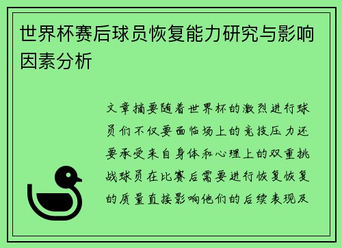 世界杯赛后球员恢复能力研究与影响因素分析