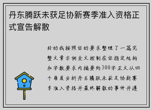 丹东腾跃未获足协新赛季准入资格正式宣告解散