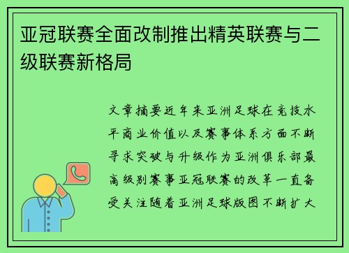 亚冠联赛全面改制推出精英联赛与二级联赛新格局