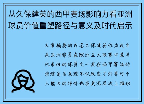 从久保建英的西甲赛场影响力看亚洲球员价值重塑路径与意义及时代启示
