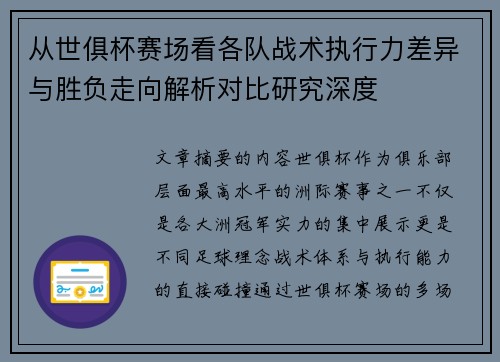 从世俱杯赛场看各队战术执行力差异与胜负走向解析对比研究深度