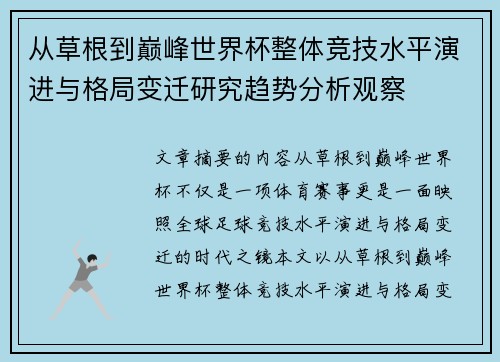 从草根到巅峰世界杯整体竞技水平演进与格局变迁研究趋势分析观察