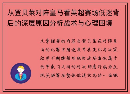 从登贝莱对阵皇马看英超赛场低迷背后的深层原因分析战术与心理困境