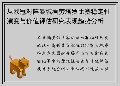 从欧冠对阵曼城看劳塔罗比赛稳定性演变与价值评估研究表现趋势分析
