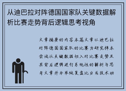 从迪巴拉对阵德国国家队关键数据解析比赛走势背后逻辑思考视角 从迪巴拉对阵德国国家队关键数据解析比赛走势背后逻辑思考视角