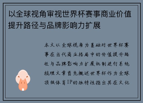 以全球视角审视世界杯赛事商业价值提升路径与品牌影响力扩展