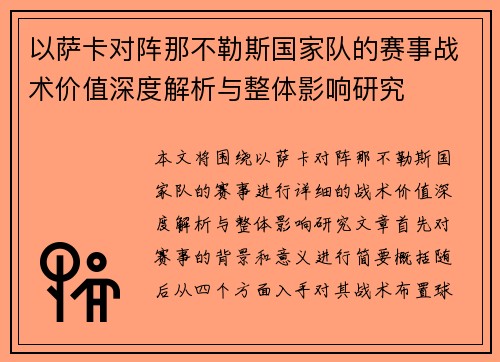 以萨卡对阵那不勒斯国家队的赛事战术价值深度解析与整体影响研究