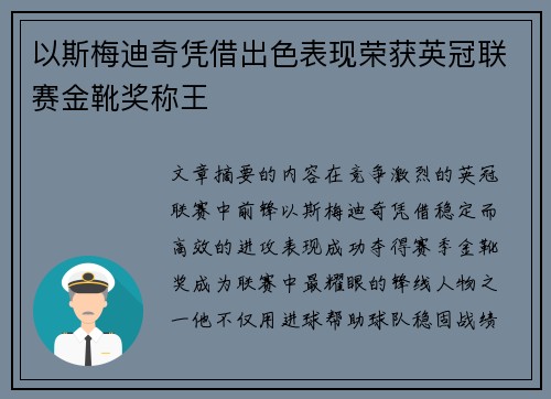 以斯梅迪奇凭借出色表现荣获英冠联赛金靴奖称王