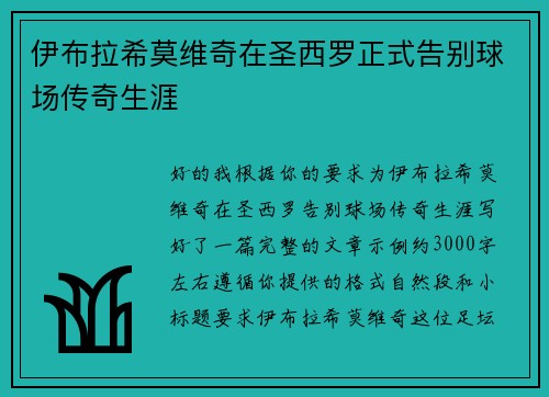 伊布拉希莫维奇在圣西罗正式告别球场传奇生涯